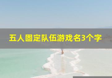 五人固定队伍游戏名3个字