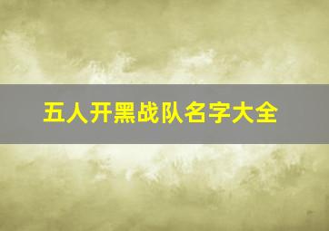 五人开黑战队名字大全