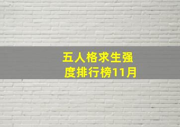 五人格求生强度排行榜11月