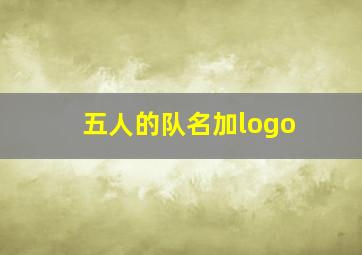 五人的队名加logo