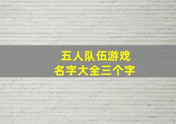 五人队伍游戏名字大全三个字