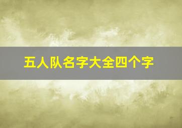 五人队名字大全四个字