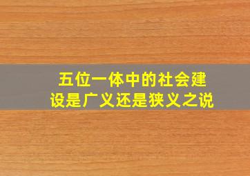 五位一体中的社会建设是广义还是狭义之说