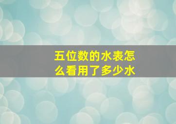 五位数的水表怎么看用了多少水