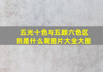 五光十色与五颜六色区别是什么呢图片大全大图