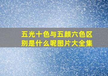 五光十色与五颜六色区别是什么呢图片大全集