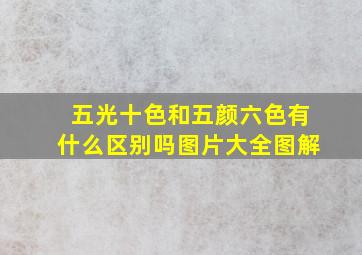 五光十色和五颜六色有什么区别吗图片大全图解