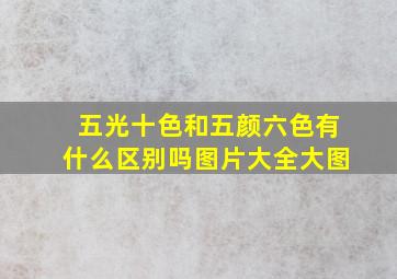 五光十色和五颜六色有什么区别吗图片大全大图