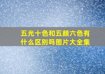 五光十色和五颜六色有什么区别吗图片大全集