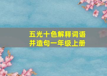 五光十色解释词语并造句一年级上册