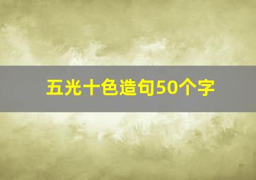 五光十色造句50个字