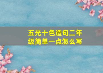 五光十色造句二年级简单一点怎么写