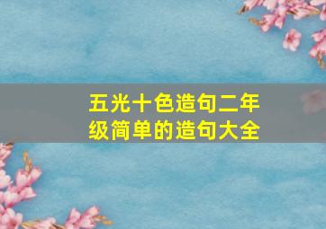 五光十色造句二年级简单的造句大全