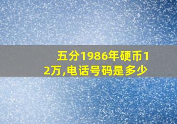 五分1986年硬币12万,电话号码是多少