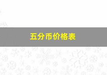 五分币价格表