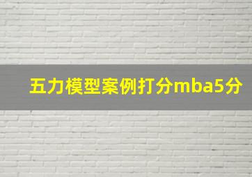 五力模型案例打分mba5分