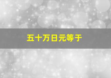 五十万日元等于