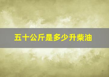 五十公斤是多少升柴油