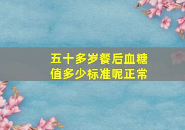 五十多岁餐后血糖值多少标准呢正常