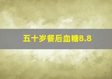 五十岁餐后血糖8.8