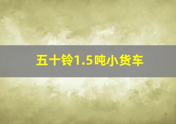 五十铃1.5吨小货车