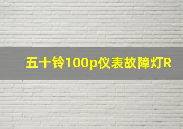 五十铃100p仪表故障灯R