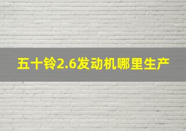 五十铃2.6发动机哪里生产