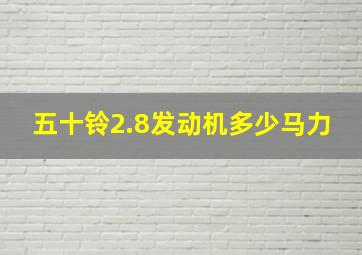 五十铃2.8发动机多少马力