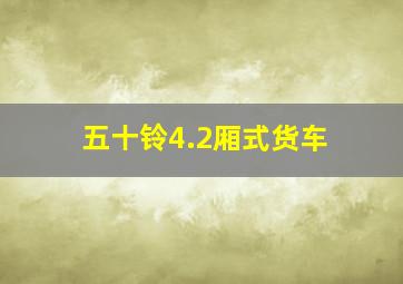 五十铃4.2厢式货车