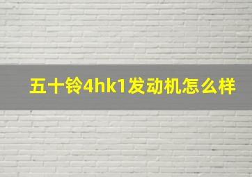 五十铃4hk1发动机怎么样