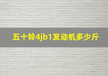 五十铃4jb1发动机多少斤