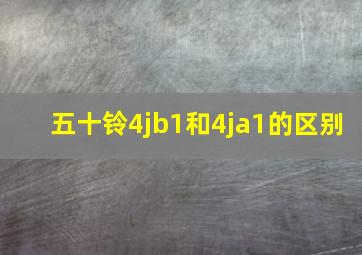 五十铃4jb1和4ja1的区别