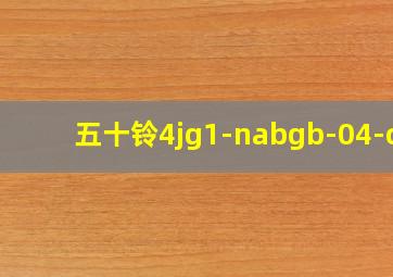 五十铃4jg1-nabgb-04-c2