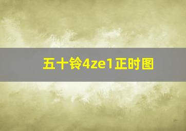 五十铃4ze1正时图