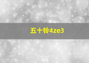 五十铃4ze3