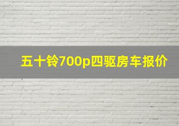 五十铃700p四驱房车报价