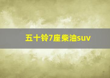 五十铃7座柴油suv