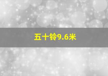 五十铃9.6米