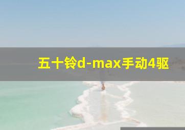 五十铃d-max手动4驱