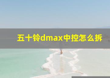 五十铃dmax中控怎么拆