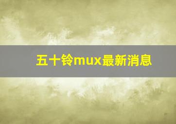 五十铃mux最新消息