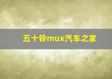 五十铃mux汽车之家