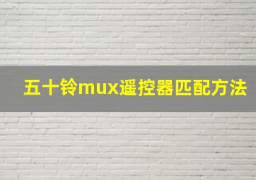 五十铃mux遥控器匹配方法