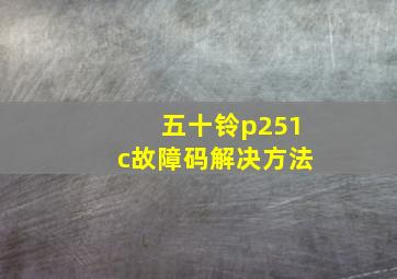 五十铃p251c故障码解决方法