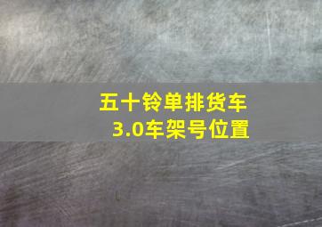 五十铃单排货车3.0车架号位置