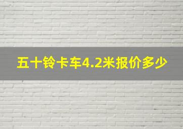 五十铃卡车4.2米报价多少