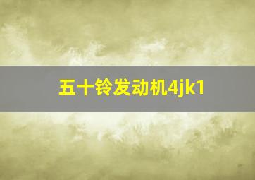 五十铃发动机4jk1