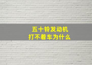 五十铃发动机打不着车为什么