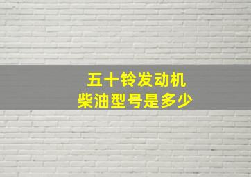 五十铃发动机柴油型号是多少