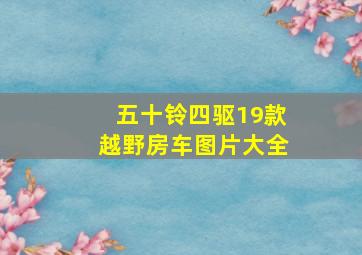 五十铃四驱19款越野房车图片大全